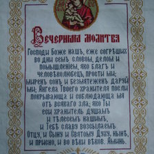 Работа «вечерняя молитва»