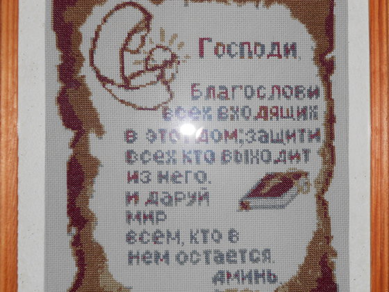 Работа «Молитва-оберег для дома»