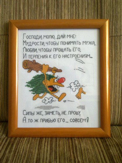 Работа «молитва жены»