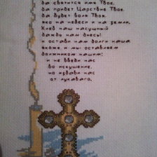 Работа «отче наш»