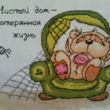 Работа «Мишка-афоризм про уборку»