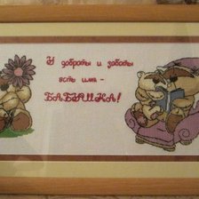 Работа «бабушка»