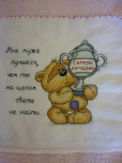 Работа «Любимому мужу»