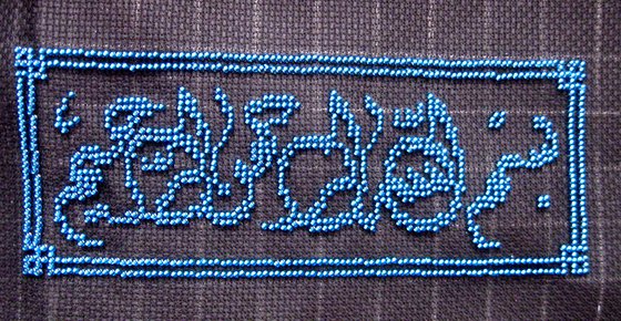 Работа «Басмала ("Бисмиллях")»