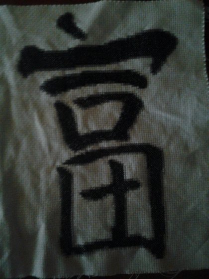 Работа «Богатство»