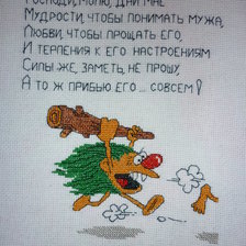 Работа «Женская молитва»