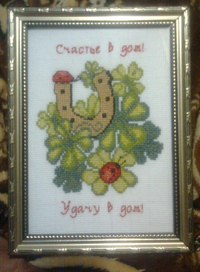 Работа «Подкова и клевер»