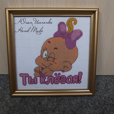 Работа «"Ты клевая!"»