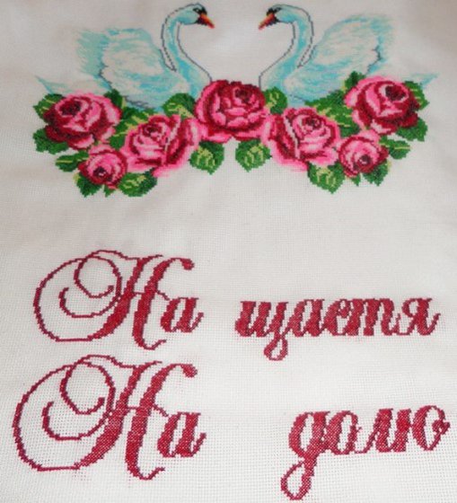 Работа «весільний рушник 2 (в процесі роботи)»