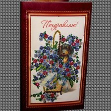 Работа «Открытка "Поздравляю!"»