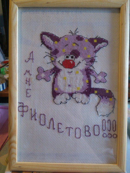 Работа «а мне фиолетово..»