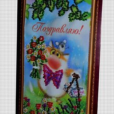 Работа «Открытка "Поздравляю"»