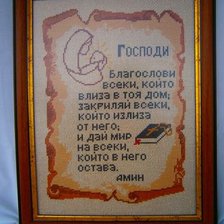 Работа «Молитва за благоденствие!»