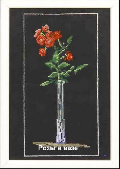 Работа «Розы в вазе»