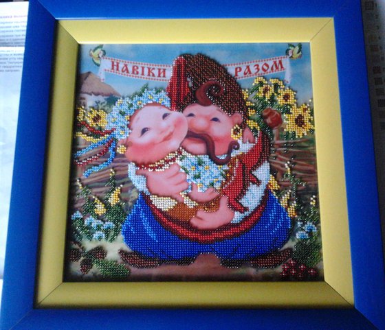 Работа «Навіки разом»