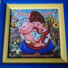 Работа «Навіки разом»