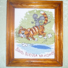 Работа «Будь всегда на коне!»