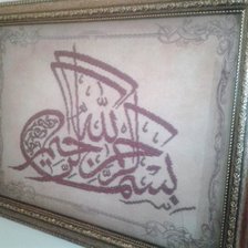 Работа «Басмала»