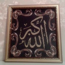 Работа «Аллаху Акбар»