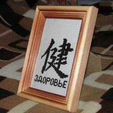 Работа «Иероглиф Здоровье»