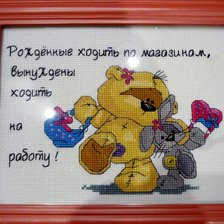 Работа «Подарок снохе на День Рождения»