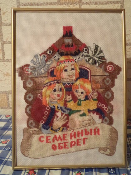 Работа «СЕМЕЙНЫЙ ОБЕРЕГ»