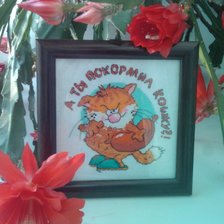 Работа «А ты покормил кошку?!»