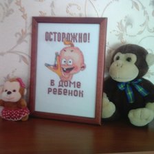 Работа «Осторожно! в доме ребёнок»