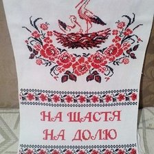 Работа «свадебный рушник»