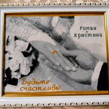 Работа «Свадебная метрика»