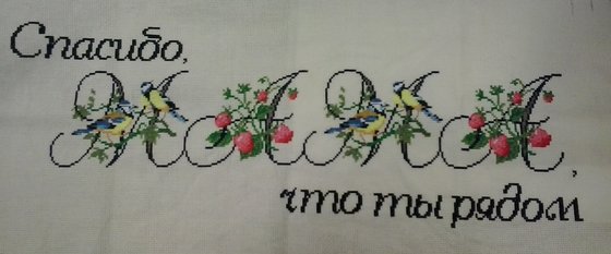 Работа «на день рожденье МАМЕ»