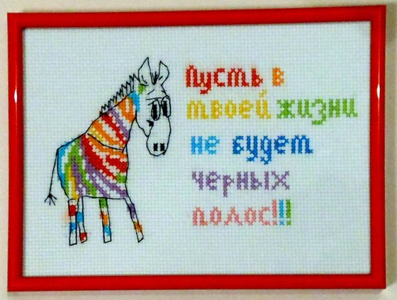 Работа «Радужная зебра.»