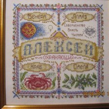 Работа «Оберег " Алексей "»