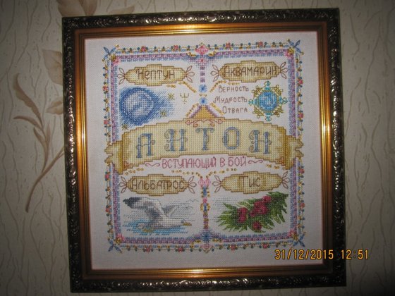 Работа «Оберег " Антон "»