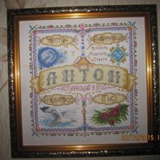 Работа «Оберег " Антон "»