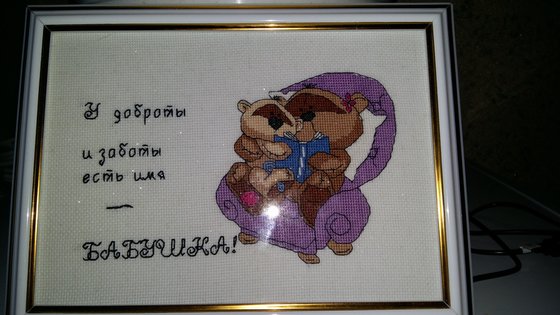 Работа «Свекровке на день рождения»