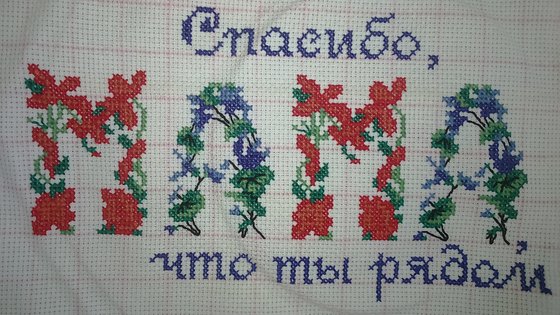 Работа «Подарок маме!)»