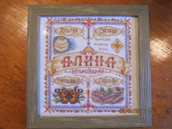 Работа «Именной оберег " Алина "»