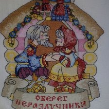 Работа «Оберег.»