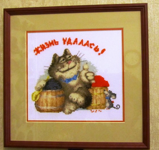 Работа «"Жизнь удалась!" от Золотое Руно»