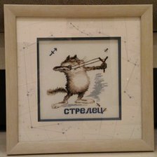 Работа «Стрелец»