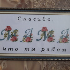 Работа «Спасибо, мама, что ты рядом!»