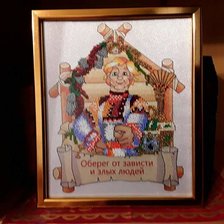 Работа «Оберег.»