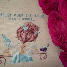 Работа «Хорошей женой быть...»