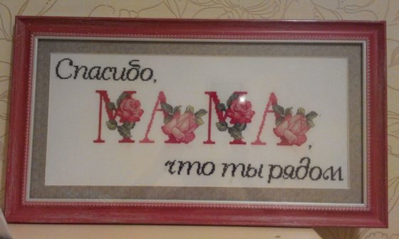 Работа «для мамочки»