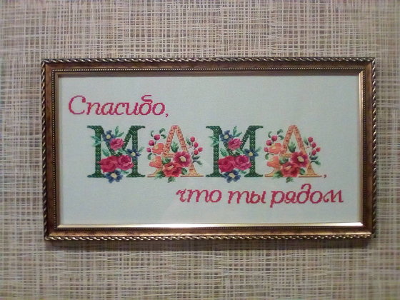 Работа «Подарок маме»