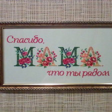 Работа «Подарок маме»