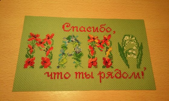 Работа «Маме»