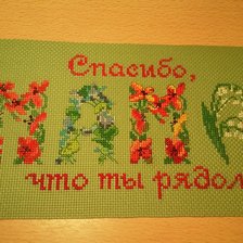 Работа «Маме»