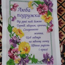 Работа «Подарунок для подруги»